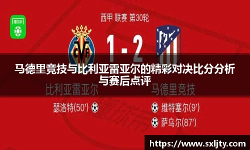 马德里竞技与比利亚雷亚尔的精彩对决比分分析与赛后点评