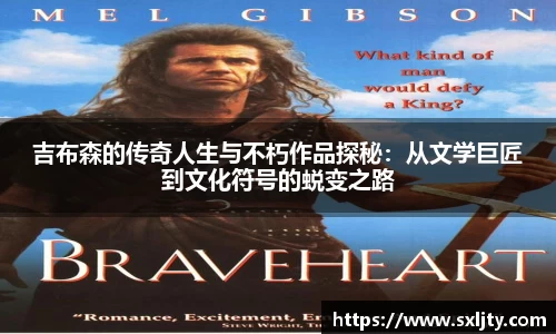吉布森的传奇人生与不朽作品探秘：从文学巨匠到文化符号的蜕变之路