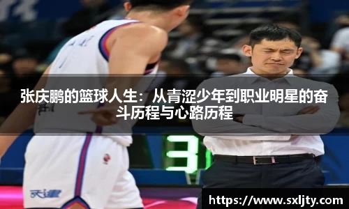 张庆鹏的篮球人生：从青涩少年到职业明星的奋斗历程与心路历程