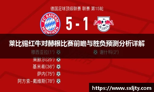莱比锡红牛对赫根比赛前瞻与胜负预测分析详解