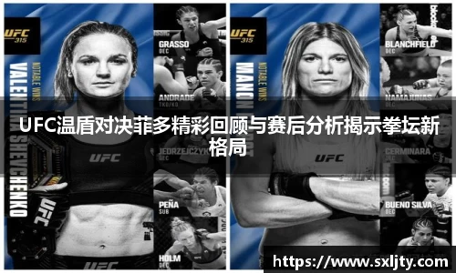 UFC温盾对决菲多精彩回顾与赛后分析揭示拳坛新格局